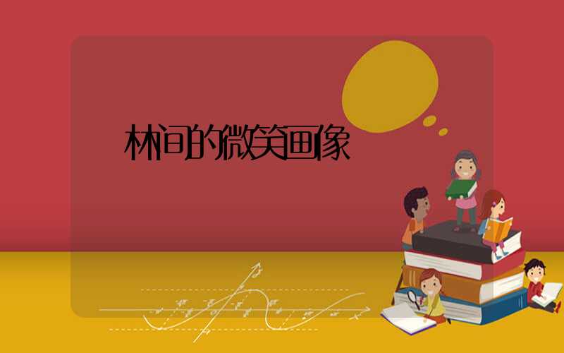  林间的微笑画像